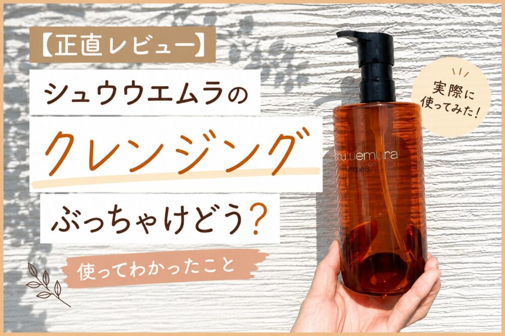 シュウウエムラのクレンジングオイルを実際に使ってレビューしたブログ記事のアイキャッチ画像。