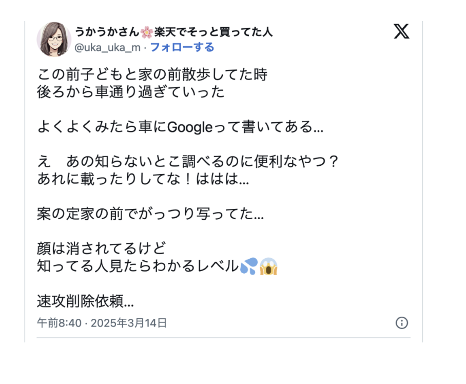 「Googleカーに写ってしまい、削除依頼を決意した当時のX投稿」など