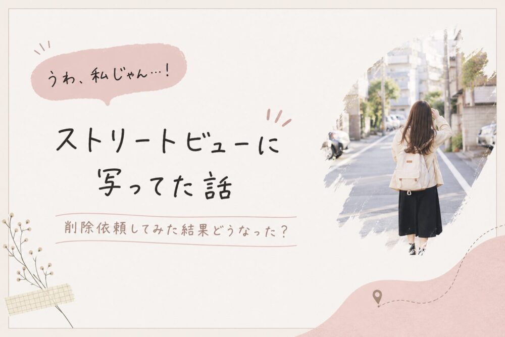 ストリートビューに自分が写っていた体験について書かれたブログ記事のアイキャッチ画像。淡いベージュとピンクを基調に、「うわ、私じゃん…！ ストリートビューに写ってた話」という文字と、街中を歩く女性の後ろ姿が描かれている。削除依頼の体験談をやさしい雰囲気で表現したデザイン。