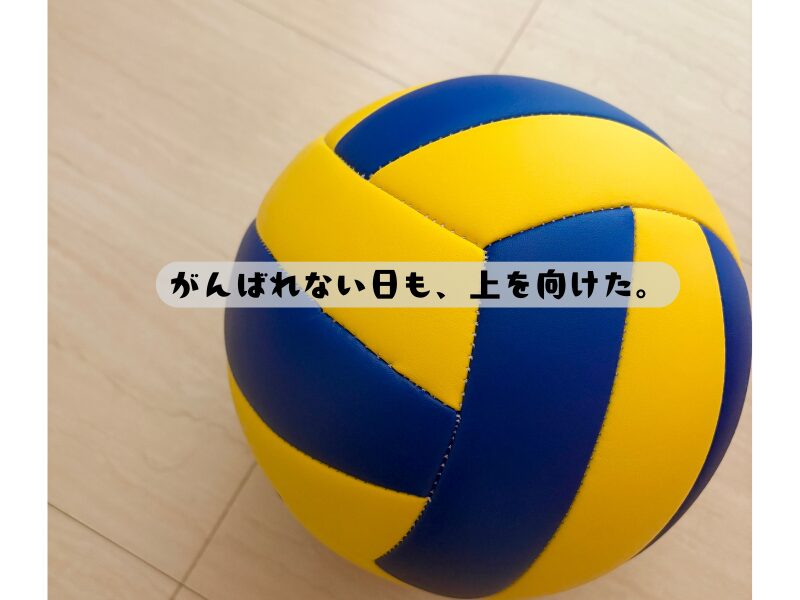 黄色と青のバレーボールに「がんばれない日も、上を向けた。」という文字が重なった画像。ゆるい運動で整える日々を表現。