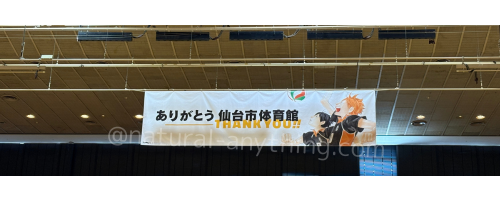 「ありがとう仙台市体育館」と書かれた横断幕(仙台市体育館の特別開放時に撮影)