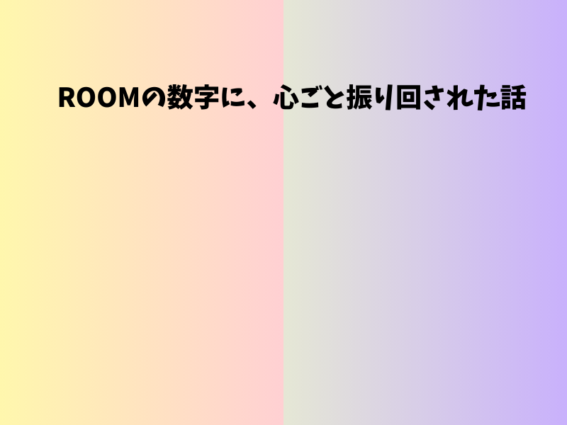 ROOMの数字に、心ごと振り回された話｜楽天ROOMクリック数の記録と心の揺れを綴った記事のアイキャッチ画像