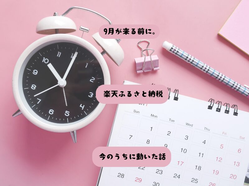 ピンクの背景に白い目覚まし時計と卓上カレンダーが置かれ、「9月が来る前に。」「楽天ふるさと納税」「今のうちに動いた話」という3つの吹き出し風のテキストが並んでいる。
