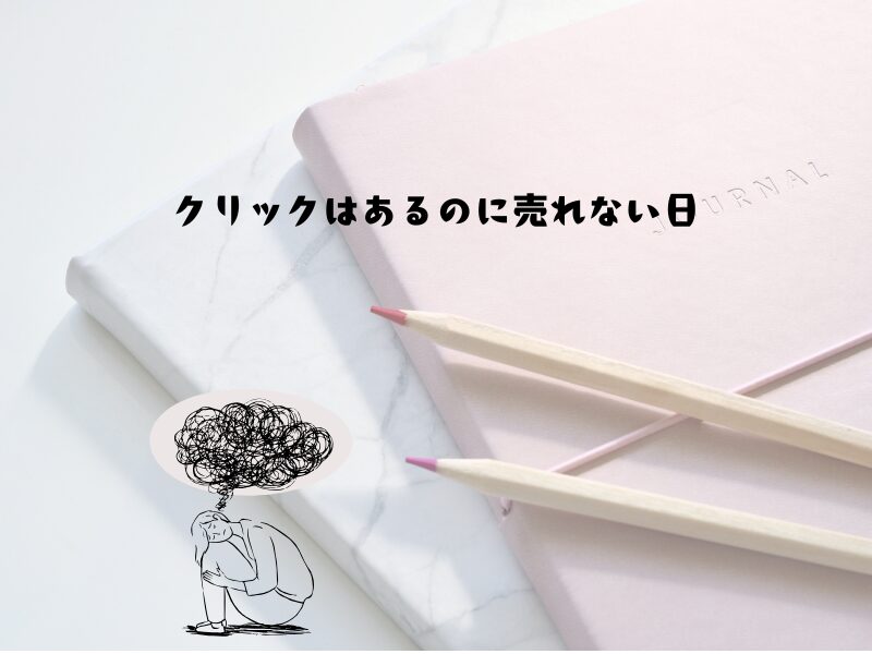 「楽天ROOMでクリックがあるのに売れない悩みをテーマにしたブログ記事のアイキャッチ画像。淡いノートと鉛筆の背景に、悩む人物イラストとタイトル文字。」