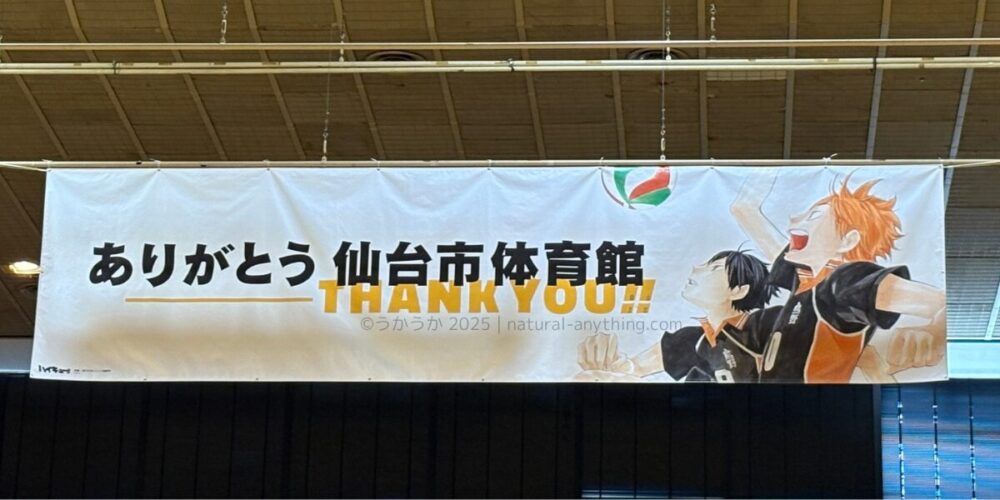 仙台市体育館に掲げられていた「ありがとう仙台市体育館」の横断幕。ハイキュー!!のキャラクター・日向と影山の姿も描かれている。