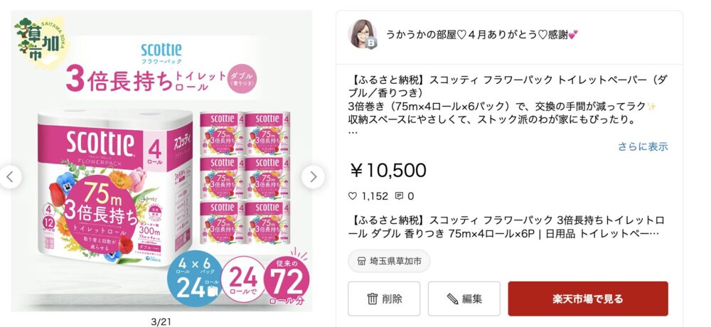 「楽天ROOMで紹介している、スコッティのふるさと納税返礼品（3倍巻きトイレットペーパー）」

