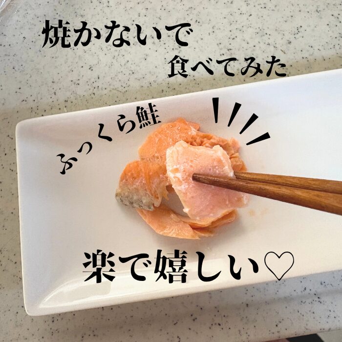 箸で持ち上げたふっくらとした鮭の切り身。焼かずに調理した鮭の柔らかさが伝わる一皿。