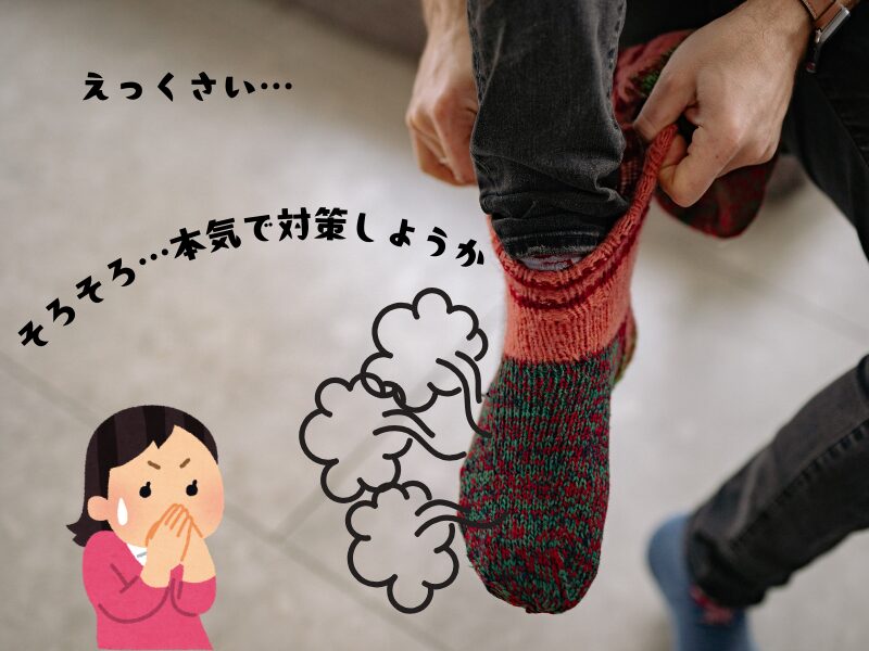 「靴下を脱ぐ子どもの足からニオイが立ちのぼり、顔をしかめる女性のイラストと『えっくさい…』『そろそろ…本気で対策しようか』というテキスト」