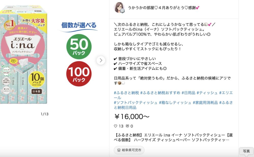 「楽天ROOMで紹介している、エリエール i:na（イーナ）ソフトパックティッシュの返礼品画像」

