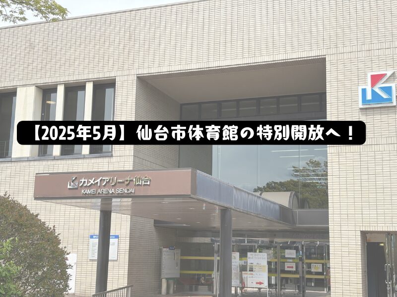 仙台市体育館の外観と「2025年5月 特別開放」の文字入りアイキャッチ