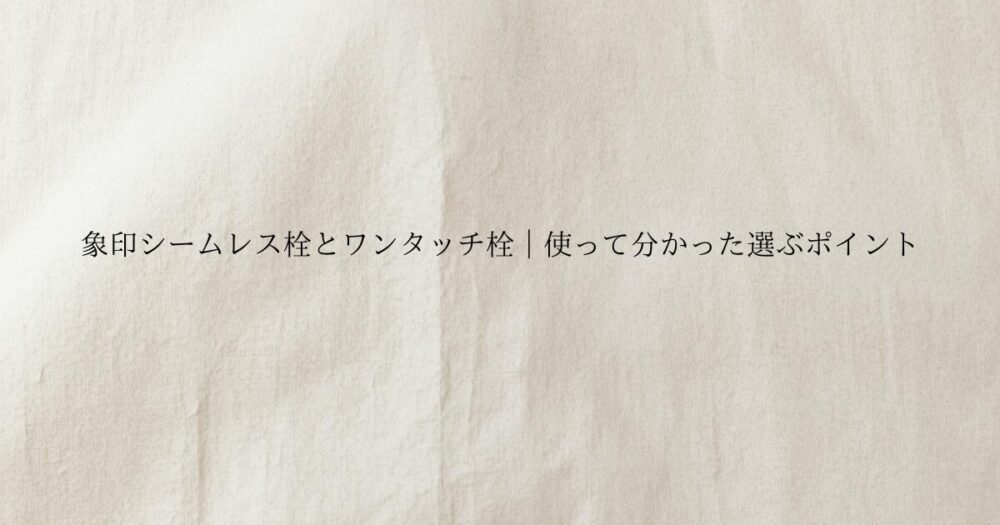 生成り色のやさしい質感の背景に象印シームレス栓とワンタッチ栓｜使って分かった選ぶポイントと書かれたブログのアイキャッチ画像