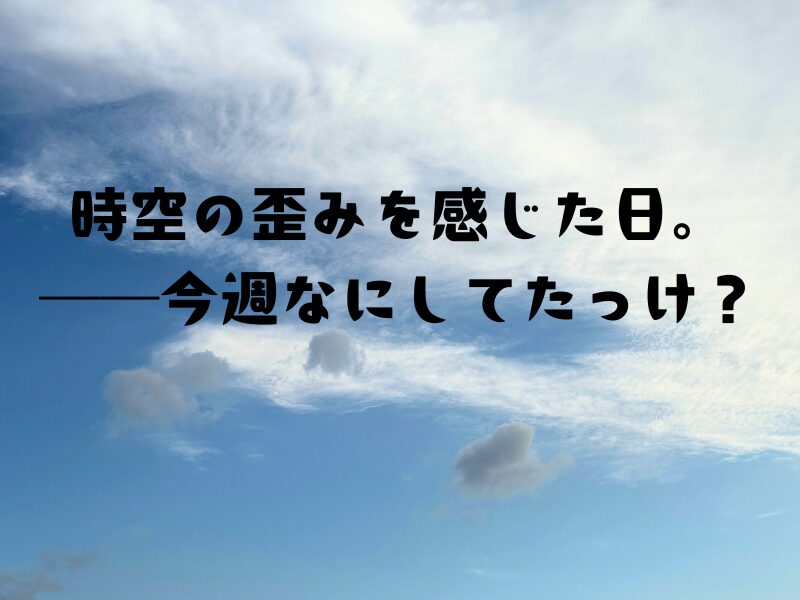 雲は流れ、記憶は消える。「今週なにしてたっけ？」と問いかける空の画像