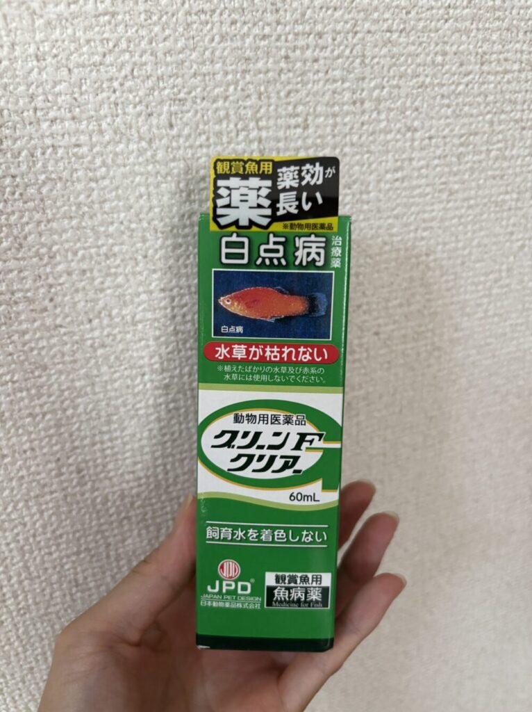 使用した薬:グリーンFクリア