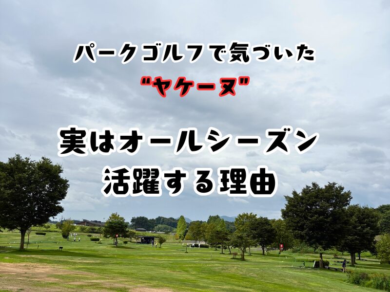 パークゴルフ場の風景と「パークゴルフで気づいたヤケーヌ 実はオールシーズン活躍する理由」という記事タイトル入りアイキャッチ画像