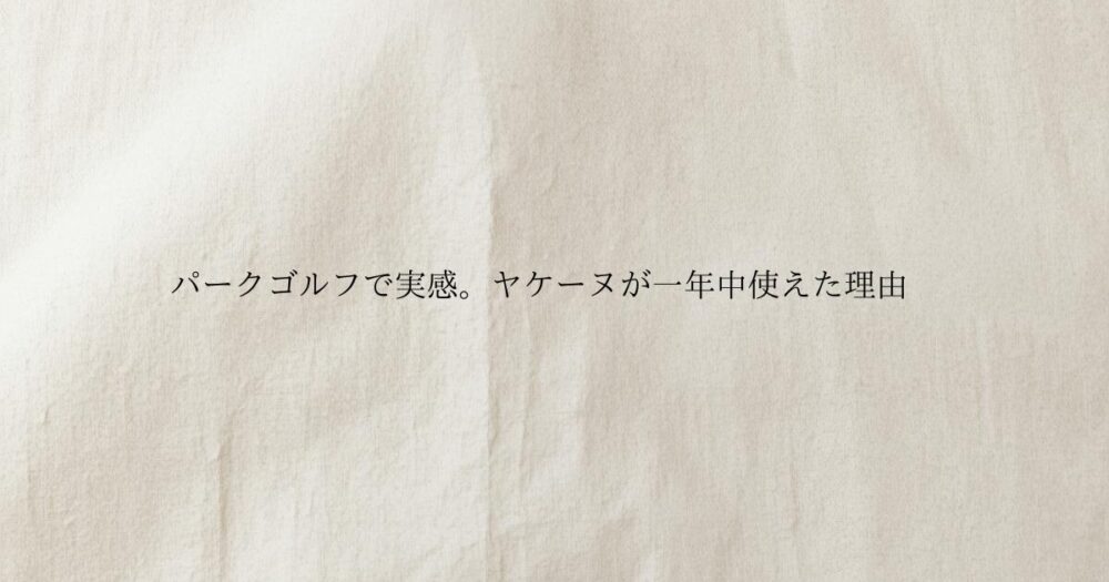 パークゴルフで実感。ヤケーヌが一年中使えた理由　と書いてあるアイキャッチ