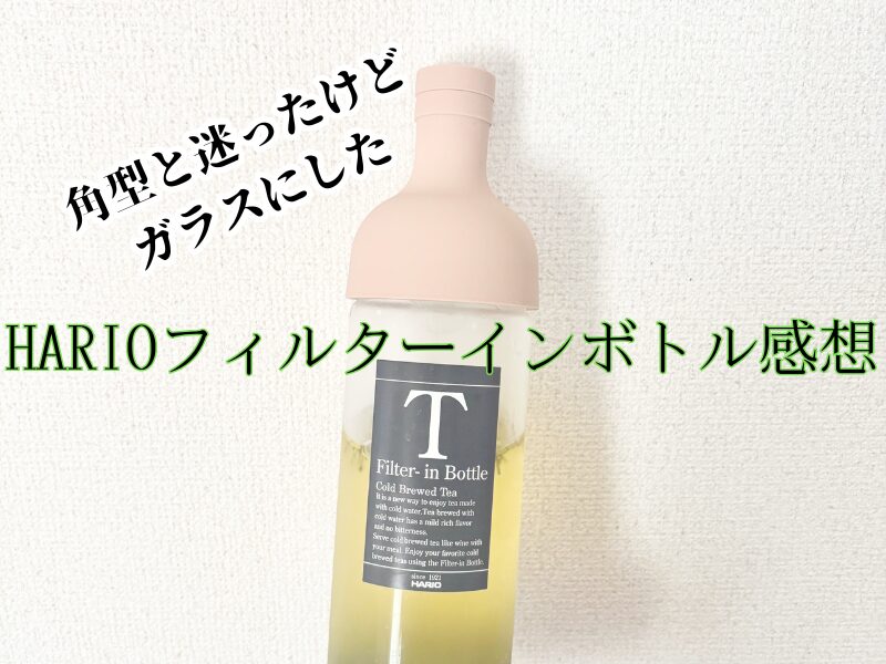 HARIOフィルターインボトルの自分のオリジナル写真