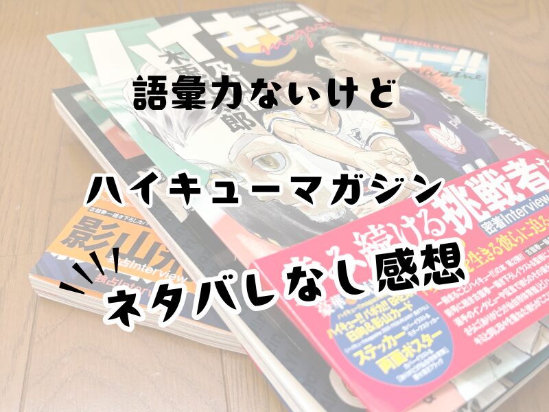 「ハイキューマガジンの表紙と『語彙力ないけど ハイキューマガジン ネタバレなし感想』と書かれたアイキャッチ画像」