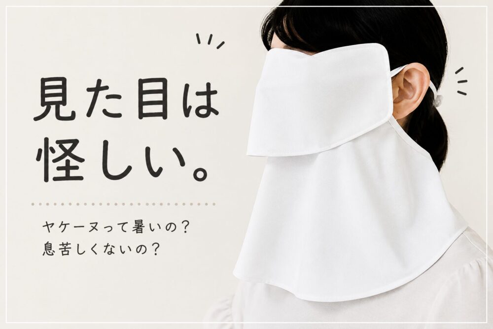 ヤケーヌを着用した人物の横顔と「見た目は怪しい。」という文字を配置したアイキャッチ画像