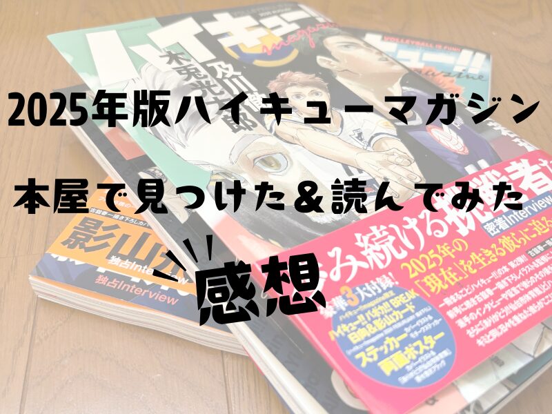 2025年版ハイキューマガジンを本屋で購入したレビュー記事のアイキャッチ画像