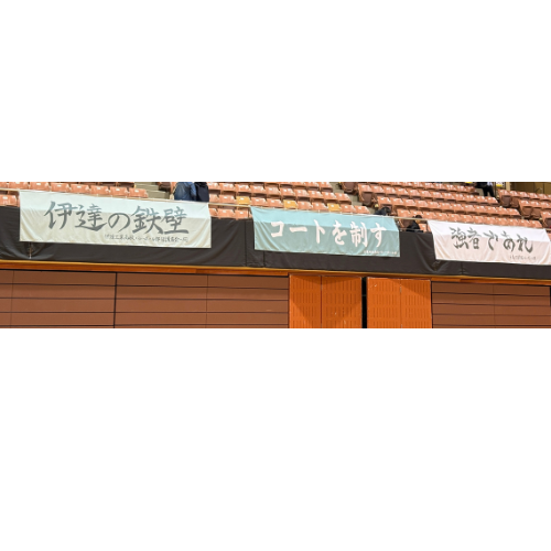 仙台市体育館の横断幕
