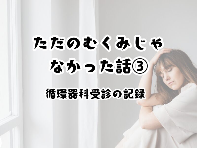 ただのむくみじゃなかった話し