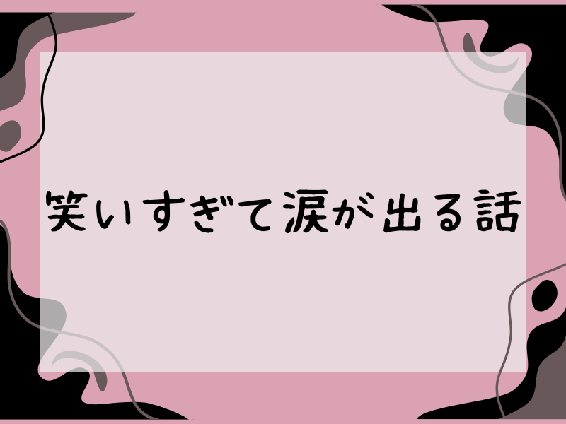 「笑いすぎて涙が出る話という記事のアイキャッチ画像（落ち着いたピンクと黒の背景にタイトル文字）