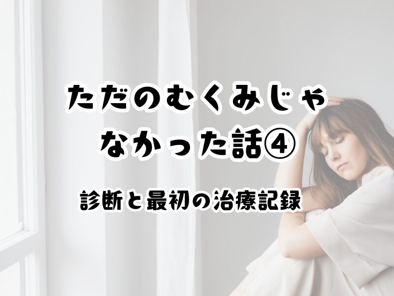 ただのむくみじゃなかった話し④
