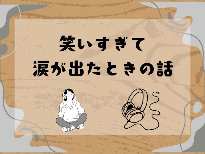 笑いすぎて涙が出たときの話をテーマにしたアイキャッチ画像。座って音楽を聴く人物とヘッドホンのイラスト。