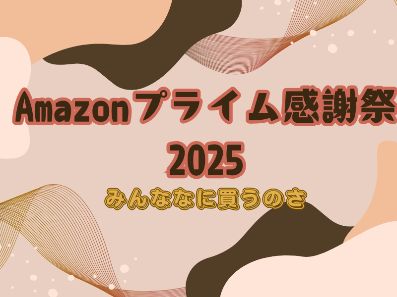 「Amazonプライム感謝祭2025を紹介するブログ記事用アイキャッチ画像。『みんななに買うのさ』というキャッチコピー入り」