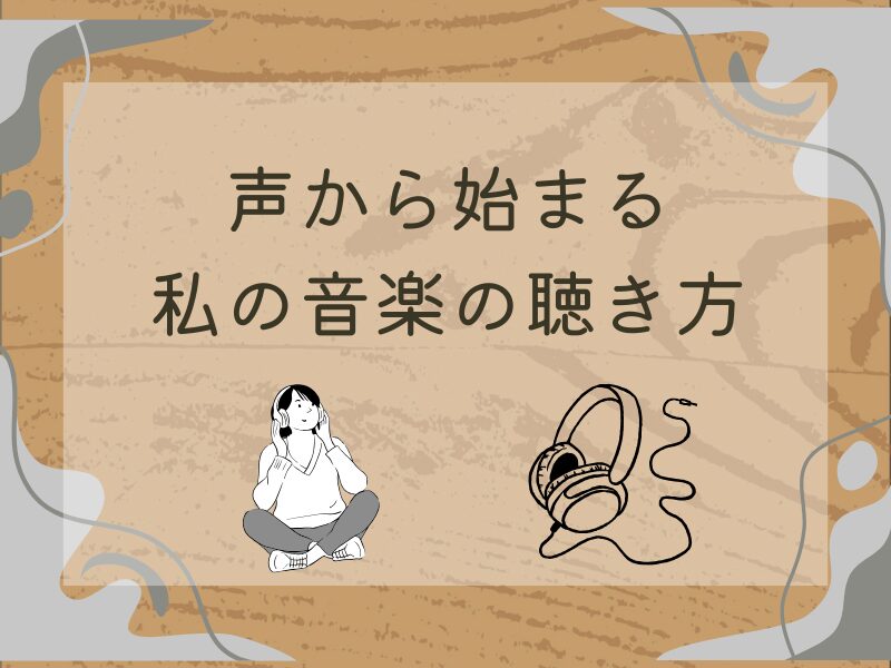 「木目背景にタイトル『声から始まる 私の音楽の聴き方』と音楽関連のイラストを配置したアイキャッチ画像。」