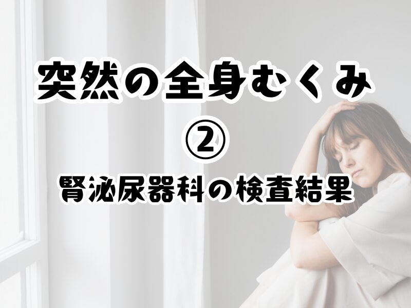 女性とカーテンの部屋の画像　突然の全身むくみの②