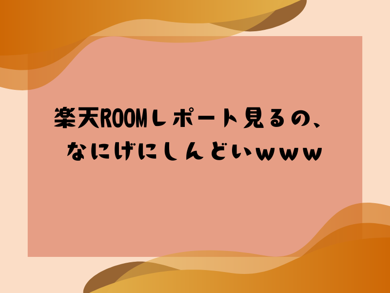 楽天ROOMのレポートを見るのがちょっとしんどい気持ちをぼやいた画像。