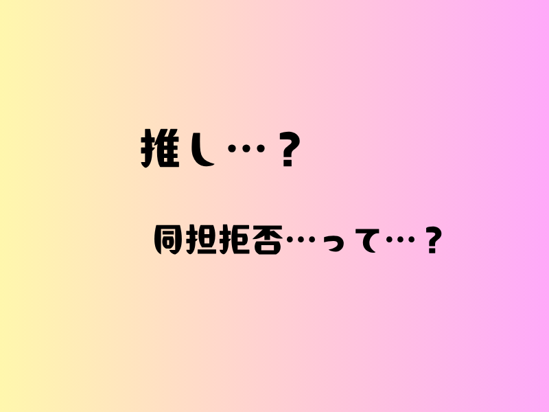 グラデーション背景に「推し…？」「同担拒否…って…？」と黒文字で書かれたシンプルなアイキャッチ画像。