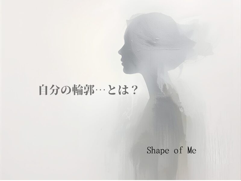 淡い白とグレーの背景に、ぼんやりとした女性の横顔シルエットが浮かぶ。 左側に「自分の輪郭…とは？」、右下に「Shape of Me」と配置された、静かで内省的な印象のアイキャッチ画像。