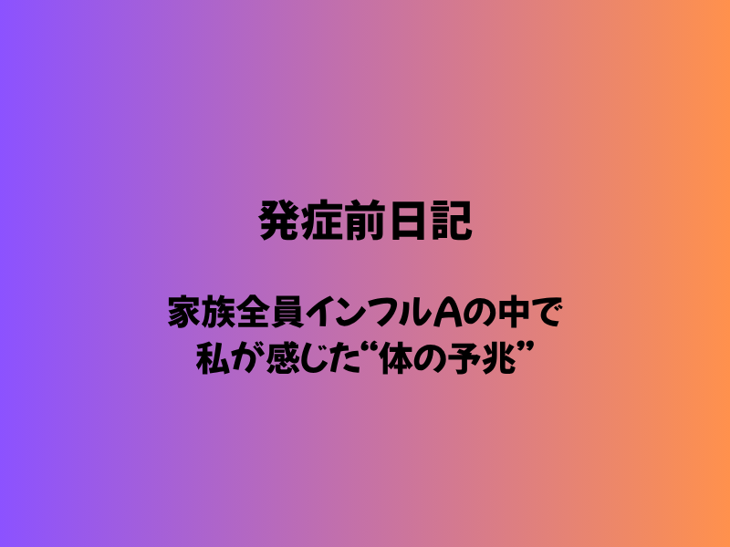 「紫からオレンジに変わるグラデーション背景に、”発症前日記｜家族全員インフルAの中で私が感じた体の予兆”という記事タイトルが中央に配置された画像」