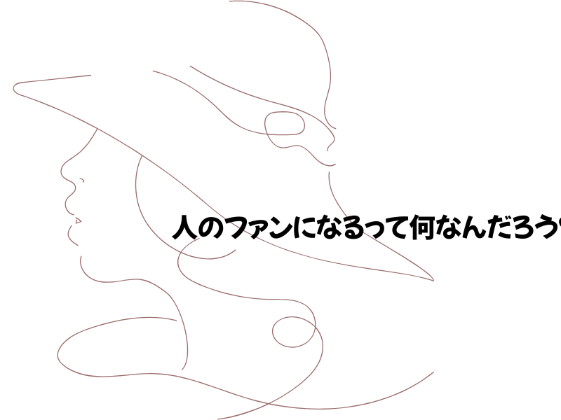 「帽子をかぶった人物の線画イラストと、記事タイトル『人のファンになるって何なんだろう』の文字が配置されたアイキャッチ画像」