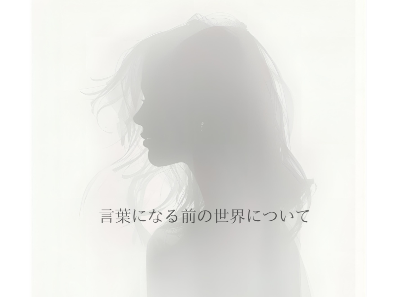 横向きの人物シルエットと「言葉になる前の世界について」という文字を配置した静かなイメージ