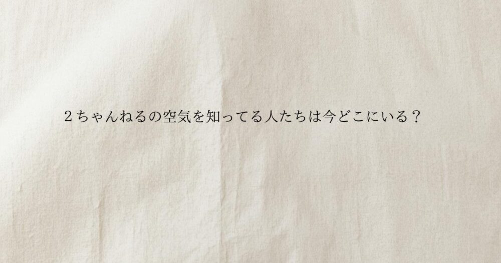 ２ちゃんねるの空気を知ってる人たちは今どこにいる？というタイトルのアイキャッチ画像