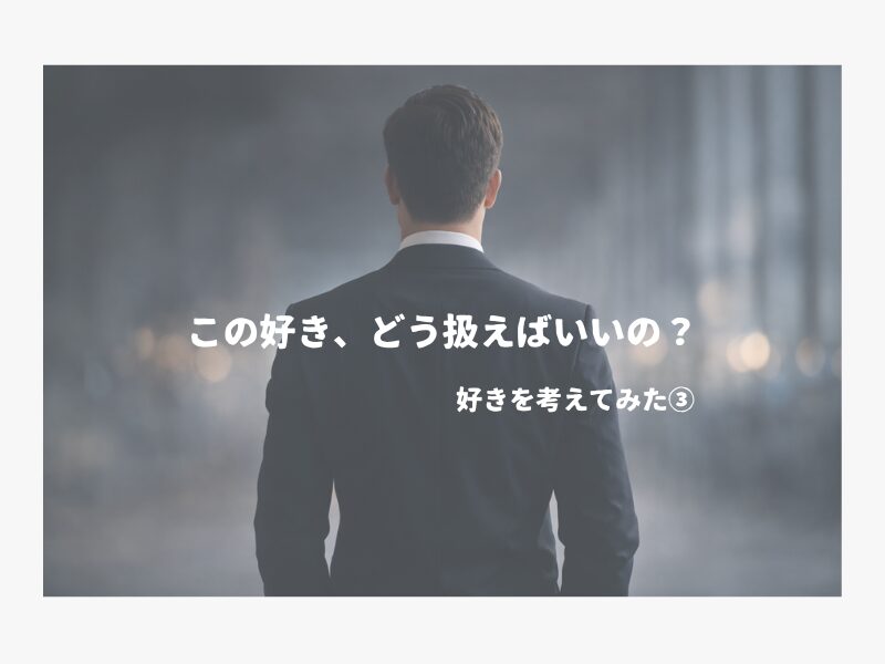 スーツを着た男性の後ろ姿。ぼかした背景の中で立っているシンプルな構図。この好きどう扱えばいいの？の文字
