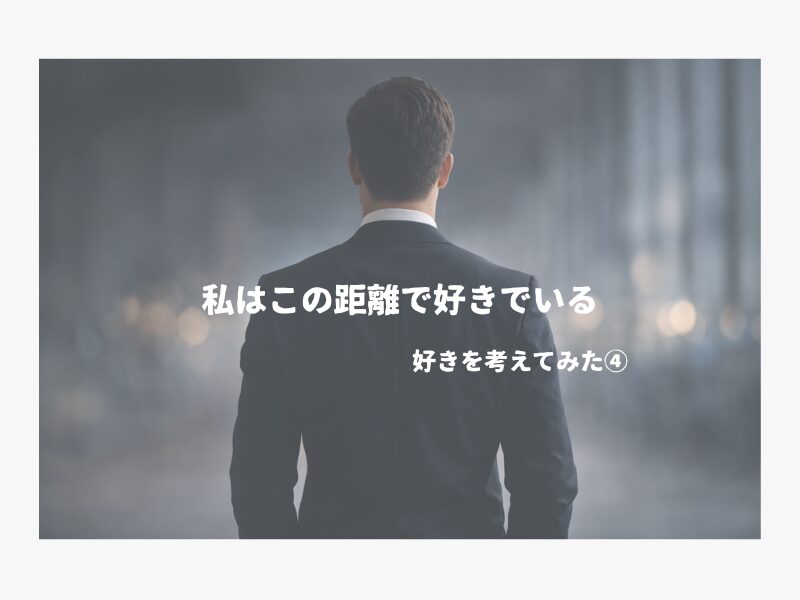 スーツを着た男性の後ろ姿。ぼかした背景の中で立っているシンプルな構図。私はこの距離で好きでいるの文字