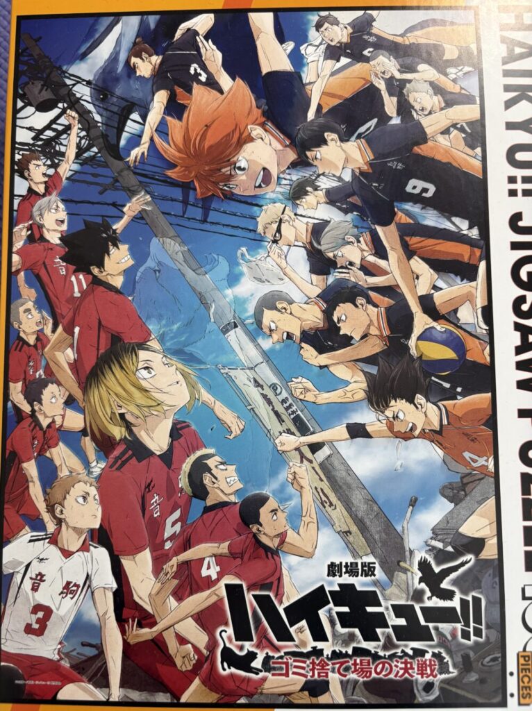 ハイキューゴミ捨て場の決戦劇場版パズルの絵柄