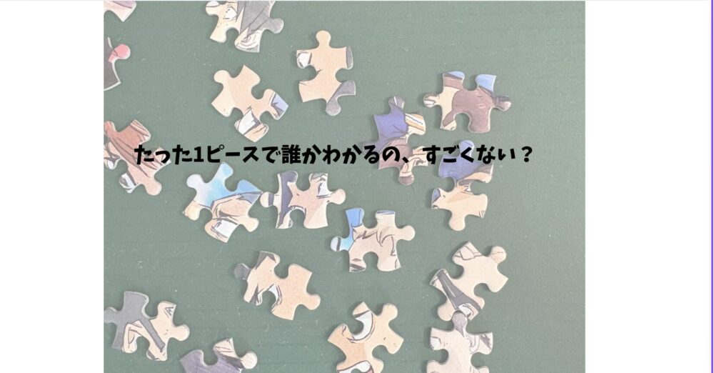 たった１ピースで誰かわかるのすごくない？と書かれたパズルの記事のアイキャッチ