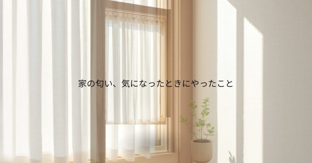 明るい窓辺の室内とカーテン、家の匂い対策をイメージしたアイキャッチ画像