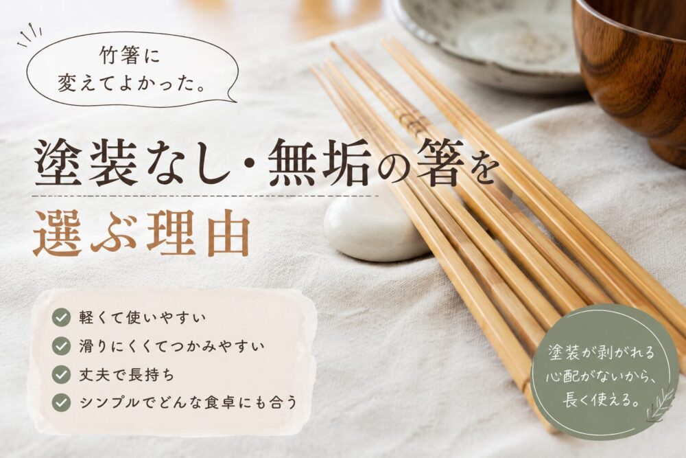 塗装なし・無垢の竹箸を並べたナチュラルな雰囲気のブログ記事用アイキャッチ画像。「塗装なし・無垢の箸を選ぶ理由」というタイトル文字と、軽くて使いやすい・滑りにくい・長持ちするといった特徴が記載されている。