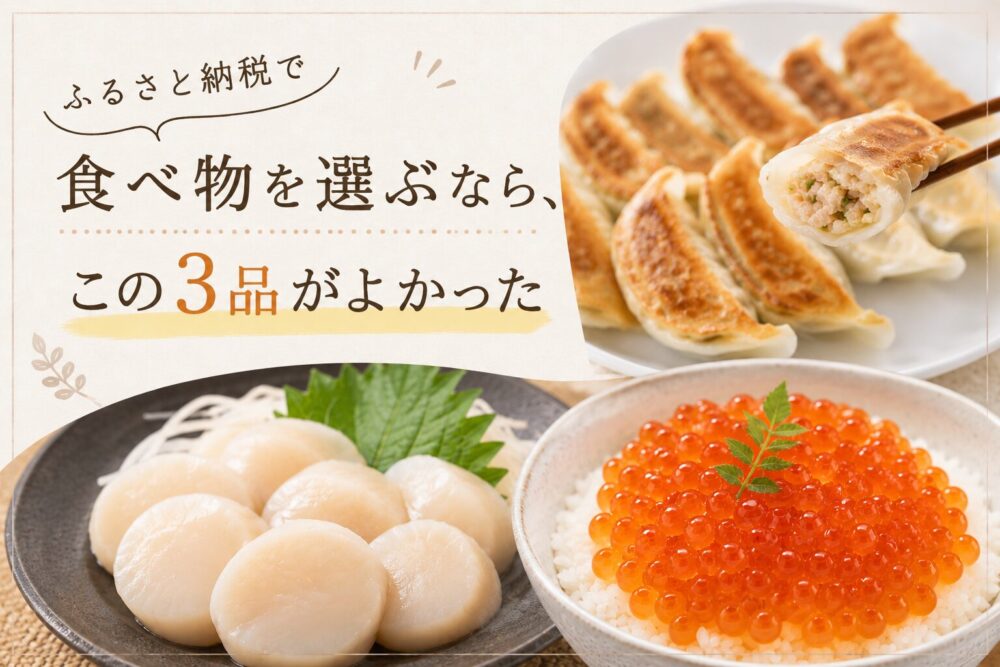 焼き餃子、ホタテ、いくら丼の写真を並べた、ふるさと納税の食べ物紹介記事用アイキャッチ画像。「ふるさと納税で 食べ物を選ぶなら、この3品がよかった」という文字が入った、あたたかみのあるデザイン。