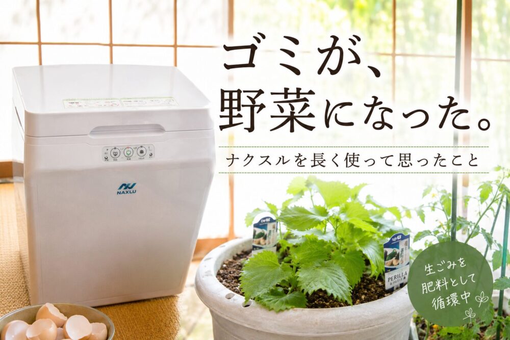 ナクスル本体と家庭菜園のプランターを並べた写真。「ゴミが野菜になった。」という文字入り。卵の殻や野菜クズを肥料として循環させている暮らしをイメージしたアイキャッチ画像。