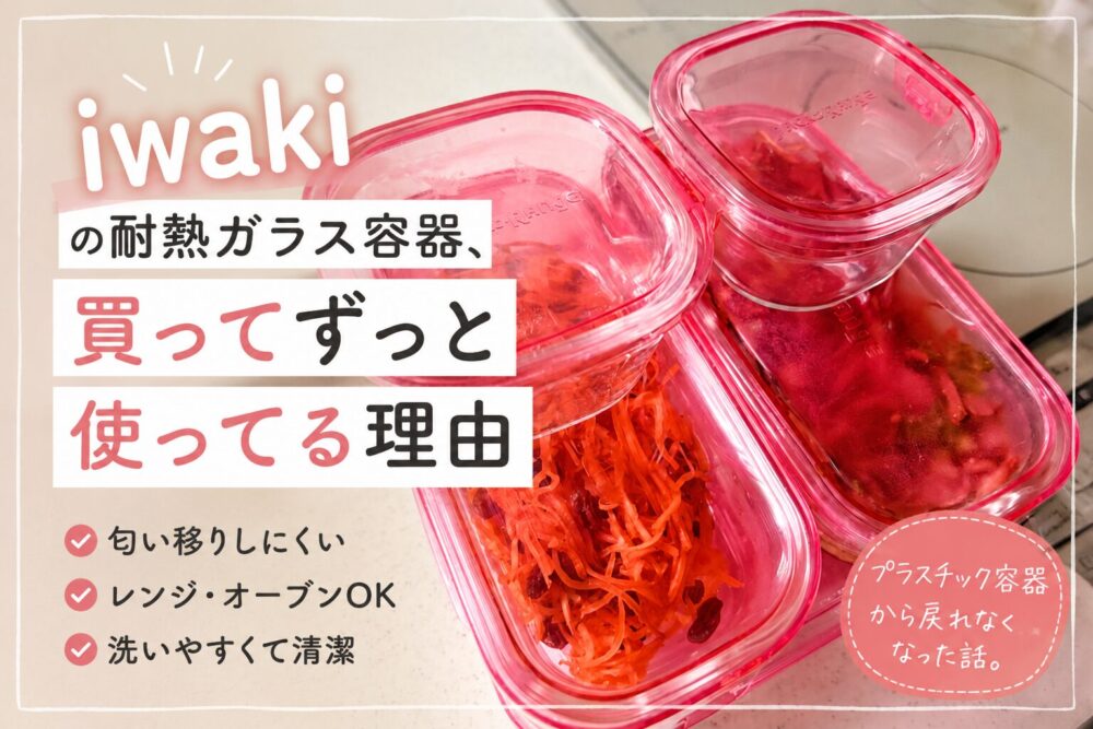 iwakiの耐熱ガラス保存容器に作り置きのおかずを入れて並べた写真に、「買ってずっと使ってる理由」というタイトル文字を重ねたブログ記事用アイキャッチ画像。レンジ・オーブン対応や洗いやすさなどの特徴も記載されている。