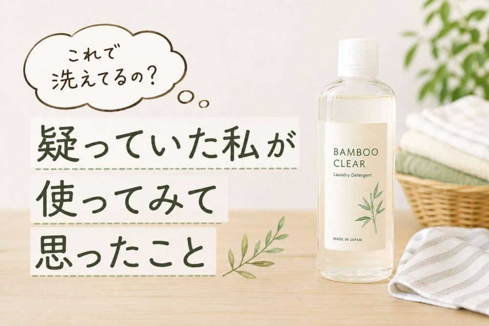 竹の洗剤「バンブークリア」のボトルと洗濯物を背景に、「これで洗えてるの？」と疑っていた私が使ってみて思ったこと、という内容を紹介したレビュー記事のアイキャッチ画像。