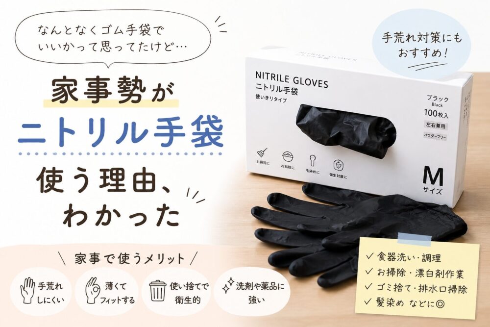 家事用のニトリル手袋を紹介するブログ記事のアイキャッチ画像。白い箱に入った黒のニトリル手袋と、「家事勢がニトリル手袋使う理由、わかった」というタイトル文字が配置されている。手荒れしにくい、薄くてフィットする、使い捨てで衛生的などの特徴も記載。