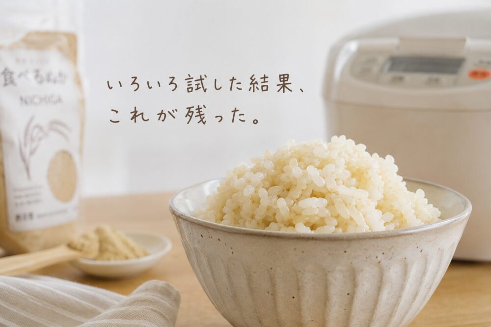 食べるぬかを入れて炊いた、ほんのり黄色いご飯